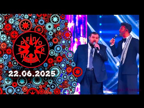 &quot;Перепой звезду!&quot; Второй сезон. Пятый выпуск, 22.06.2025