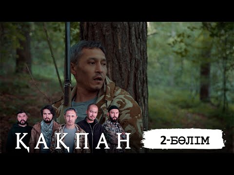 «Қақпан» телехикаясы. 2-бөлім / Телесериал «Какпан». 2-серия (субтитры на рус)