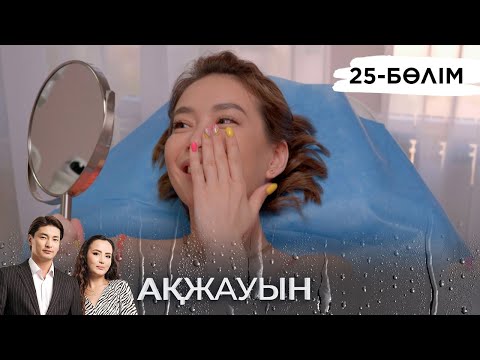 «Ақжауын» телехикаясы І 25-бөлім (екінші маусым)