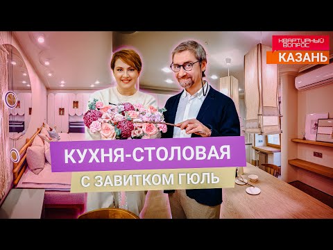 Квартирный вопрос 21.12.2024, &quot;Кухня-столовая с завитком гюль&quot;