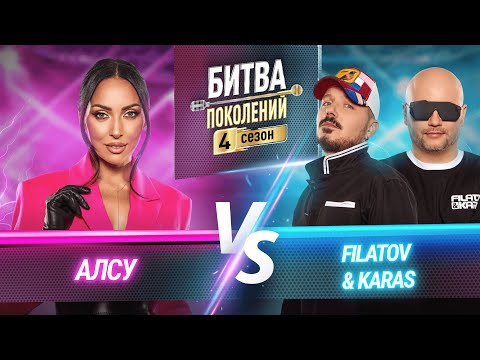 FILATOV &amp; KARAS vs АЛСУ | БИТВА ПОКОЛЕНИЙ | 4 СЕЗОН | 3 ВЫПУСК