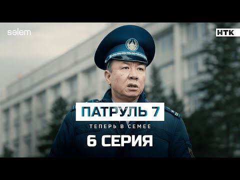 Я перед ними авторитет потерял… | 6 серия | Сериал Патруль 7