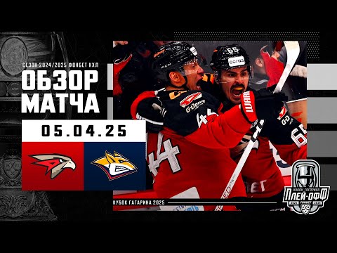 АВАНГАРД - МЕТАЛЛУРГ | КХЛ Обзор Кубка Гагарина 2025 | Матч №6 - 05.04.2025 | «Авангард» идет дальше