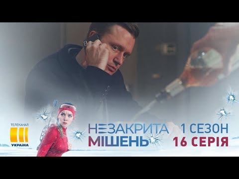 Незакрытая мишень (Серия 16)