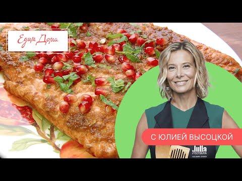 Программа «Едим Дома!» с Юлией Высоцкой | Выпуск № 738