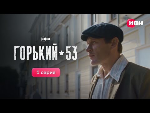 Горький 53 | 1 серия | Смотри все серии на Иви