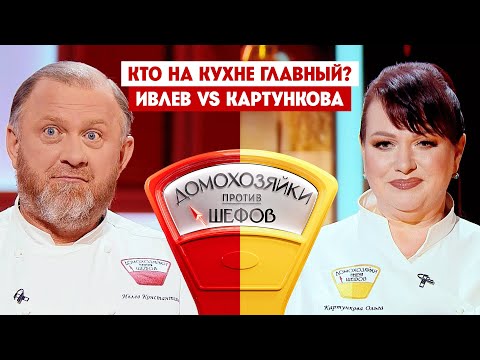 Домохозяйки против шефов. Константин Ивлев VS Ольга Картункова / Премьера