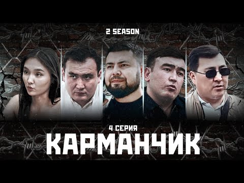 КАРМАНЧИК 2 СЕЗОН 4 СЕРИЯ