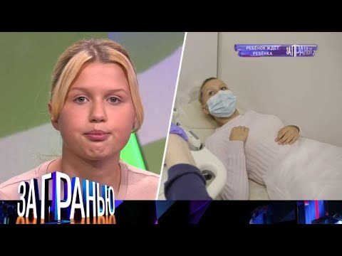 За гранью 2025 | Ребенок ждет ребенка Full HD