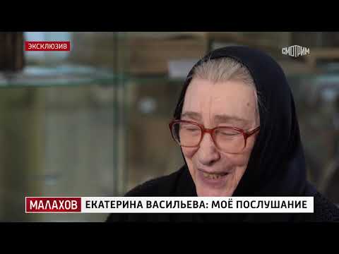 Малахов Екатерина Васильева мое послушание