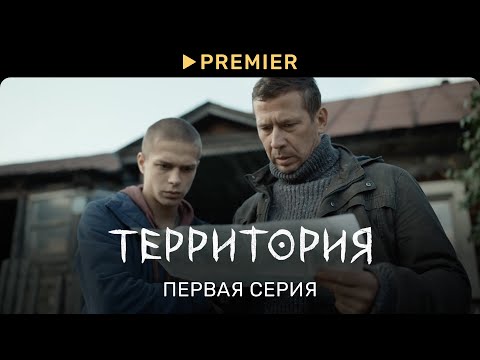 Территория | Первая серия | PREMIER