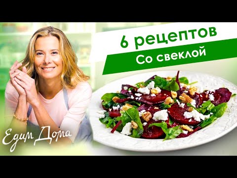 Рецепты простых и вкусных блюд со свеклой от Юлии Высоцкой — «Едим Дома!»