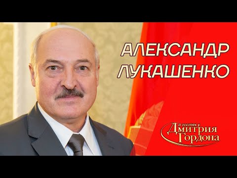 Лукашенко. Ссоры с Путиным, Тихановская, &quot;Вагнер&quot;, Зеленский, Порошенко, Крым. В гостях у Гордона