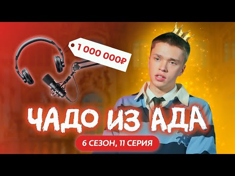 ЧАДО ИЗ АДА | НОВЫЙ СЕЗОН | 11 СЕРИЯ