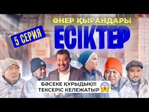 Өнер Қырандары | «ЕСІКТЕР» | 5 серия HD (жаңа сериал 2021)