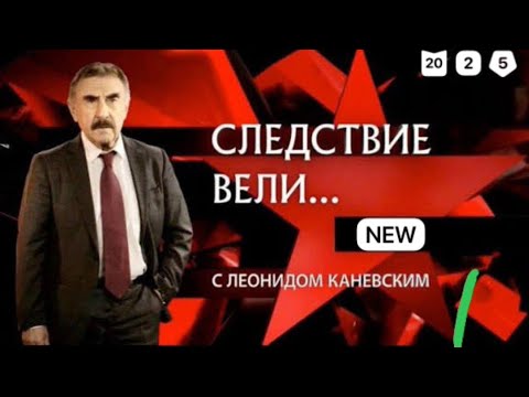 📹 «Бифштекс с кровью» | «Следствие вели» с Леонидом Каневским 2025