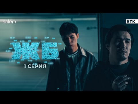 Будем грабить букмекеров | ЖБ | 1 серия | Сериал 2024 | +КОНКУРС