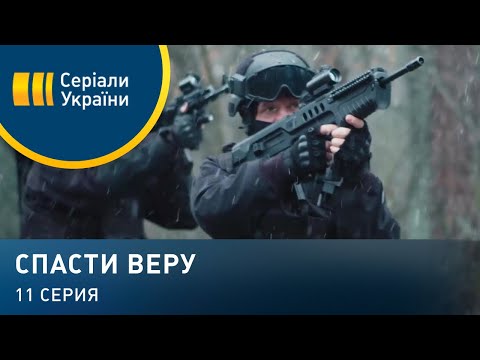 Спасти Веру (Серия 11)