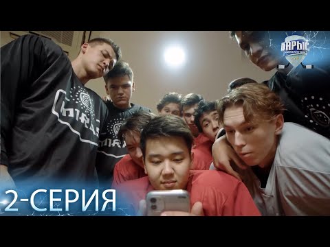 Телесериал «Барыс GENERATION». 2-серия (каз.суб)