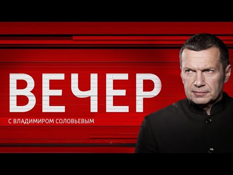 Вечер с Владимиром Соловьевым | Россия, США и Европа по разному смотрят на переговоры в Стамбуле