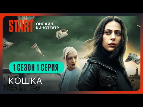 Кошка | 1 серия 1 сезон | Смотреть онлайн | Анастасия Тодореску, Даниил Воробьев, Екатерина Вилкова