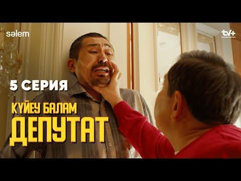 Үйімнен алтын ұрлап жүрсің бе? | 5 серия | Күйеу балам депутат | Сериал 2024