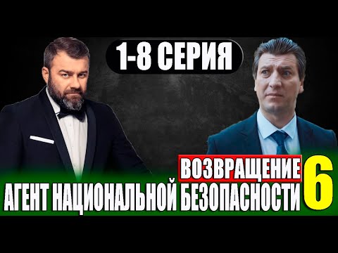 Агент национальной безопасности 6. Возвращение 1-8 серия (СЕРИАЛ 2023 НА НТВ)