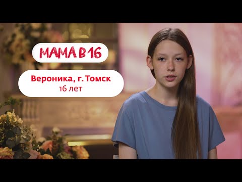 Мама в 16 | Вероника, г. Томск | 22 октября