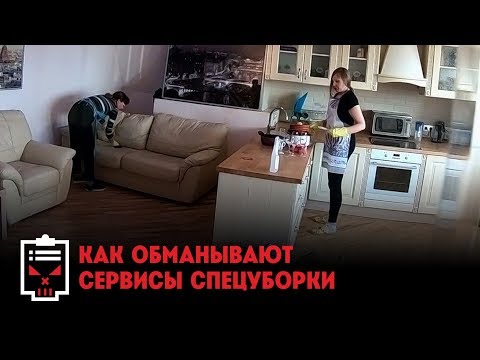 Как обманывают сервисы спецуборки // Чёрный список