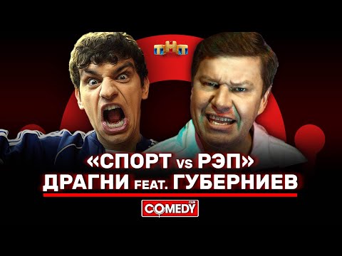 Камеди Клаб Губерниев feat Драгни «Спорт VS Рэп» @ComedyClubRussia