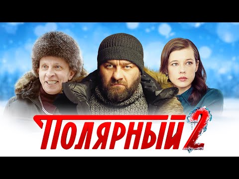 Полярный: 2 сезон, 1-8 серии подряд