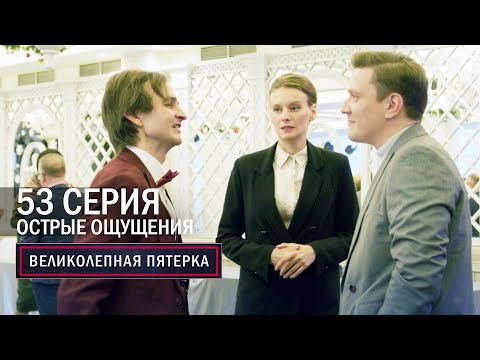 Великолепная пятерка | 6 сезон | 53 серия | Острые ощущения