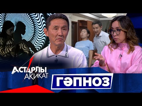 Астарлы ақиқат: Гәпноз