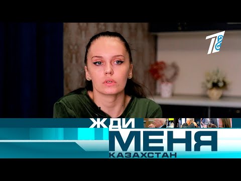 Жди меня, Казахстан! №353 - Выпуск от 30.04.2021