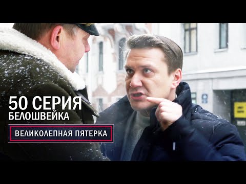 Великолепная пятерка | 6 сезон | 50 серия | Белошвейка