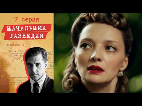 Начальник разведки - Серия 7 детектив