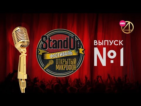 Фестиваль &quot;Открытый Микрофон&quot;. Выпуск №1