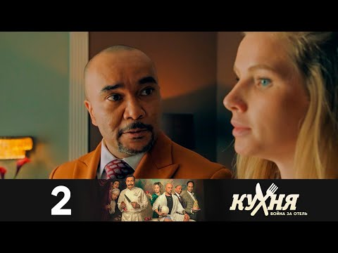 Кухня. Война за отель | Сезон 2 | Серия 2