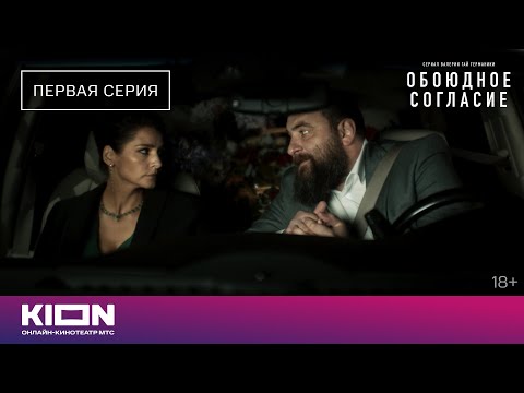 «Обоюдное согласие» | 1 серия | Новые серии на KION