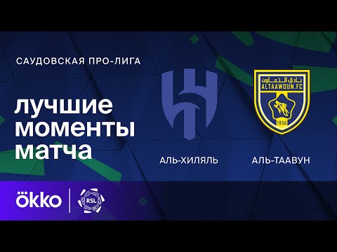 Аль-Хиляль – Аль-Таавун | Саудовская Про-лига. Обзор матча 13 тура