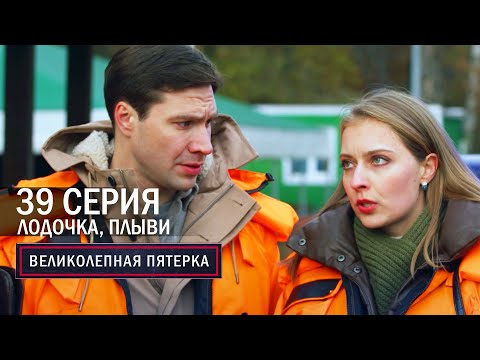 Великолепная пятерка | 6 сезон | 39 серия | Лодочка, плыви