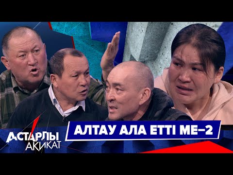 Астарлы ақиқат: Алтау ала етті ме?-2