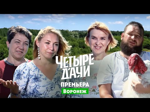 Четыре дачи. Воронеж // 2 выпуск
