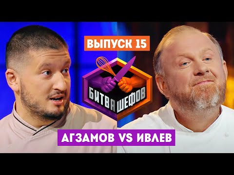 Битва шефов // 2 сезон 15 выпуск. Ренат Агзамов VS Константин Ивлев