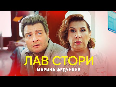 Марина Федункив - ЛАВ СТОРИ (Премьера клипа 2020)
