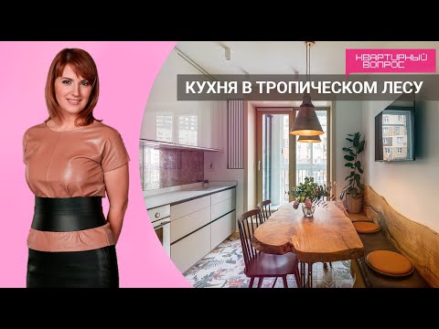 КВАРТИРНЫЙ ВОПРОС 09.04.2022 &quot;Кухня в тропическом лесу&quot;