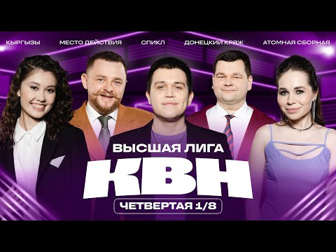 КВН 2025 Высшая лига Четвертая 1/8