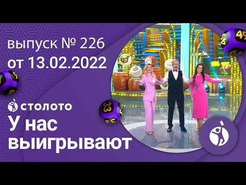 У нас выигрывают 13.02.22 — выпуск № 226 от Столото