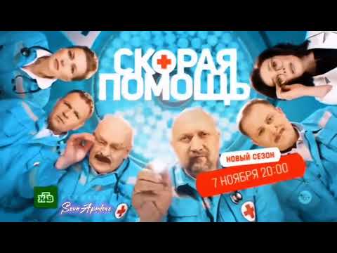 Новый сезон Скорая помощь 6 / 7 ноября в 20:00/ трейлер