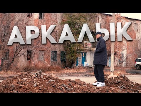 Аркалык. Почему довели город до такого состояния?